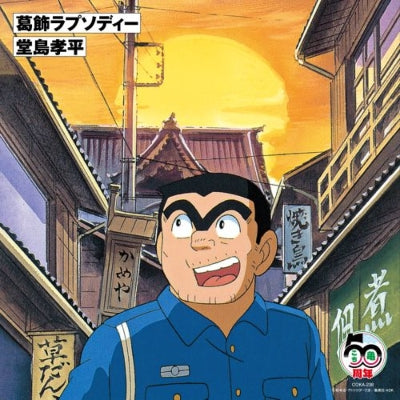 Kohei Dojima: Katsushika Rhapsody (7-inch vinyl)