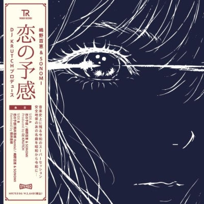 Momoe Shimano & SONOMI: Koi no yokan (7-inch vinyl)