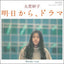 Taeko Onuki: Ashitakara, Drama / Wander Lust (7-inch vinyl)